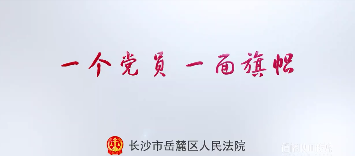 系列定制 | 岳麓(lù)区法院(yuàn):阳光党员形象片 系列定制 | 岳麓区(qū)法院(yuàn):阳光党员形象片